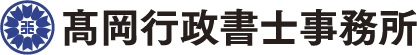 髙岡行政書士事務所