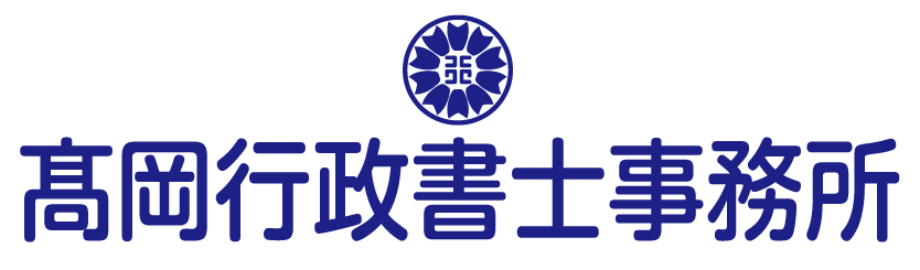 髙岡行政書士事務所